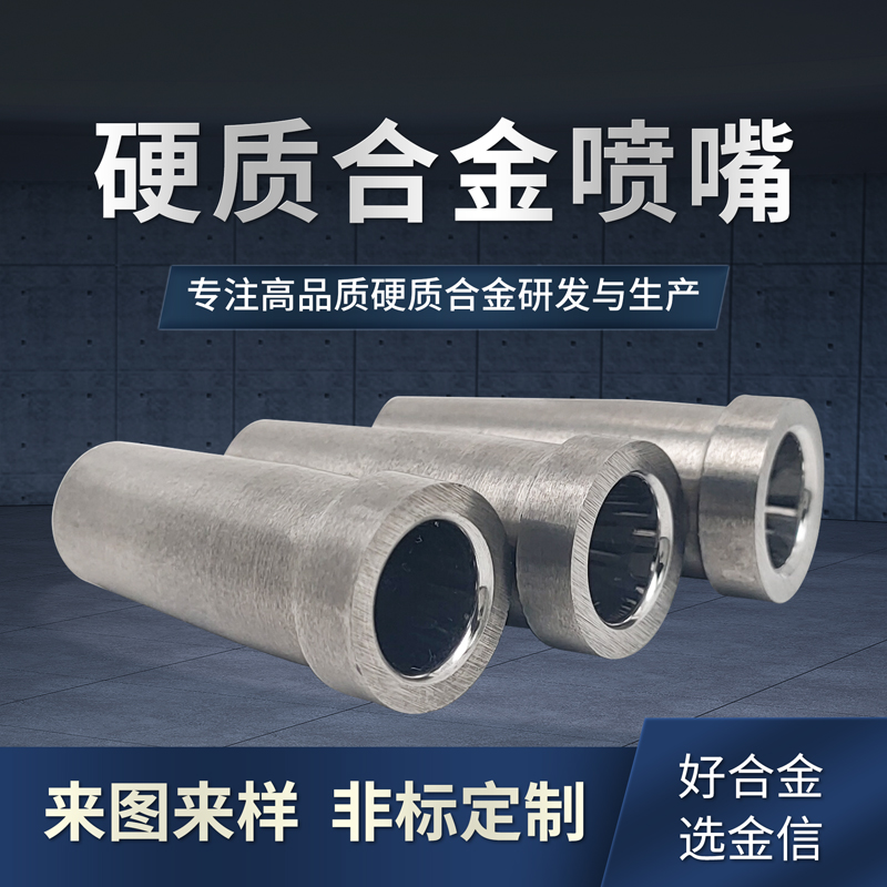硬质合金喷嘴钨钢异形模具